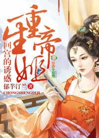 回宫的诱惑,重生帝姬