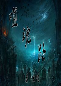 噬魂路