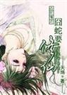 白蛇传之囧蛇要修仙