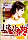 上流小贵妇