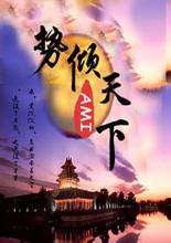 势倾天下