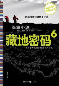 藏地密码