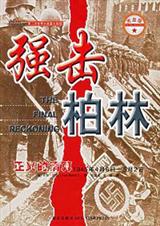 1945年正义的清算强击柏林