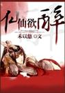 仙仙欲醉