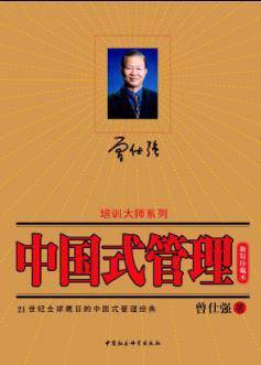 中国式管理