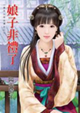 娘子非礼了(小言)