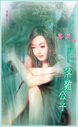 落难公子