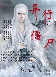 异行僵尸