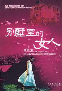 别墅里的女人