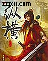 温瑞安-纵横
