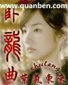 卧龙曲