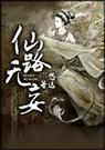 仙路无妄