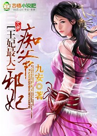 王妃最大,痴爷邪妃