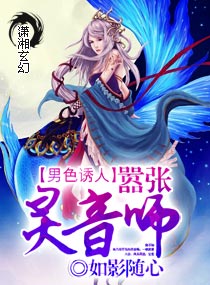 男色诱人,嚣张灵音师