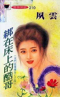 绑在床上的酷哥