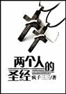 两个人的圣经