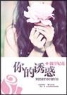 你的诱惑(双高干)