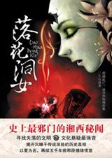 湘西秘境妖气四起落花洞女