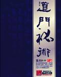 道门秘术