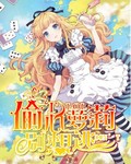 偷心萝莉别想逃