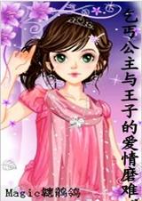 乞丐公主与王子的爱情磨难(谁是乞丐公主的王子)