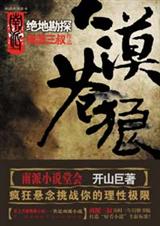 大漠苍狼绝地勘探