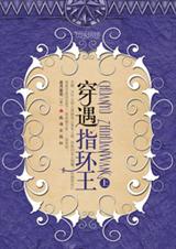 穿遇指环王