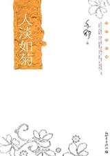 人淡如菊