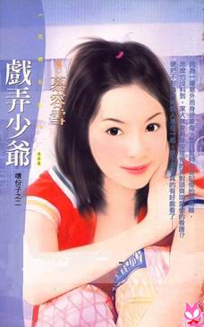 戏弄少爷