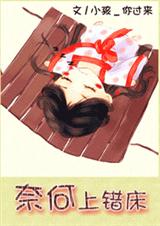 奈何跳错墙  (奈何上错床)