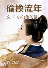 偷换流年