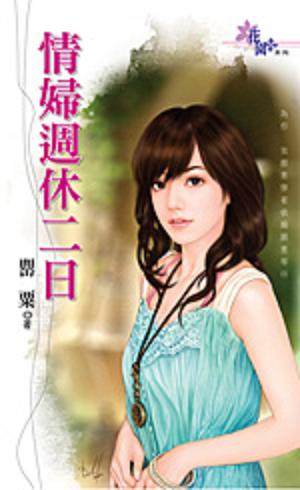 情妇周休二日