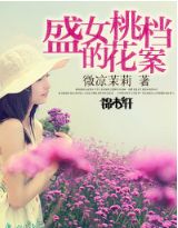 盛女的桃花档案