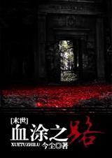 耽美末世血涂之路