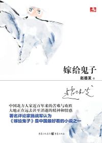 嫁给鬼子