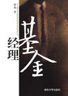 基金经理