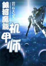 银河魔能机甲师