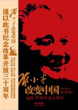邓小平改变中国