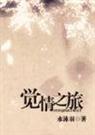 网王觉情之旅