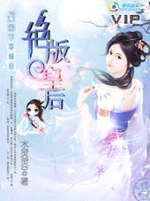 君临天下不识妻绝版皇后