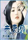 夫妻缠
