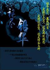 乱世倾城陌笙歌