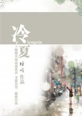 冷夏缅情结局