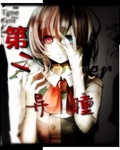 第二异瞳