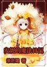 (hp)安妮的魔法日记