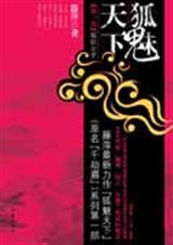 狐魅天下之狐妖公子