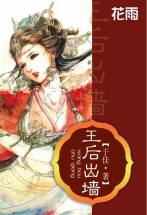 王后出墙