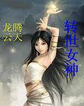 转世女神