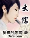 大儒