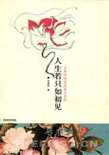 人生若只初相见